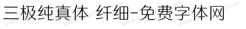 三极纯真体 纤细字体转换
